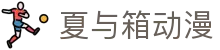 夏与箱动漫 - 夏与箱 在电话亭的相遇在线观看